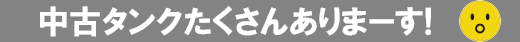 食品タンク・中古タンク