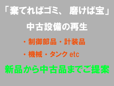 テクノファレックは「棄てればゴミ、磨けば宝」をスローガンに中古設備の再生に取組ます。